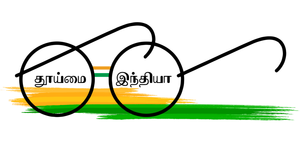 தூய இந்தியா இயக்கம் - சின்னம்